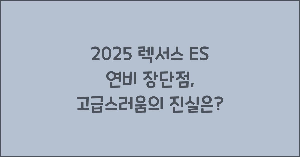 2025 렉서스 ES 연비 장단점