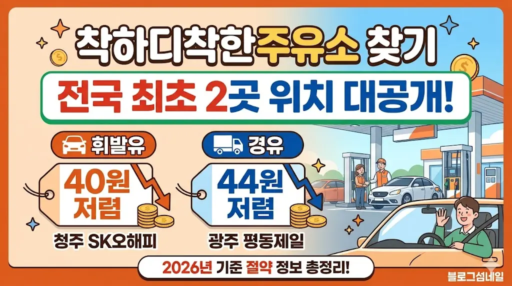 착하디착한주유소 찾기 &mdash; 청주 SK오해피&middot;광주 평동제일 휘발유 40원&middot;경유 44원 저렴 주유비 연간 10만원 절약 2026