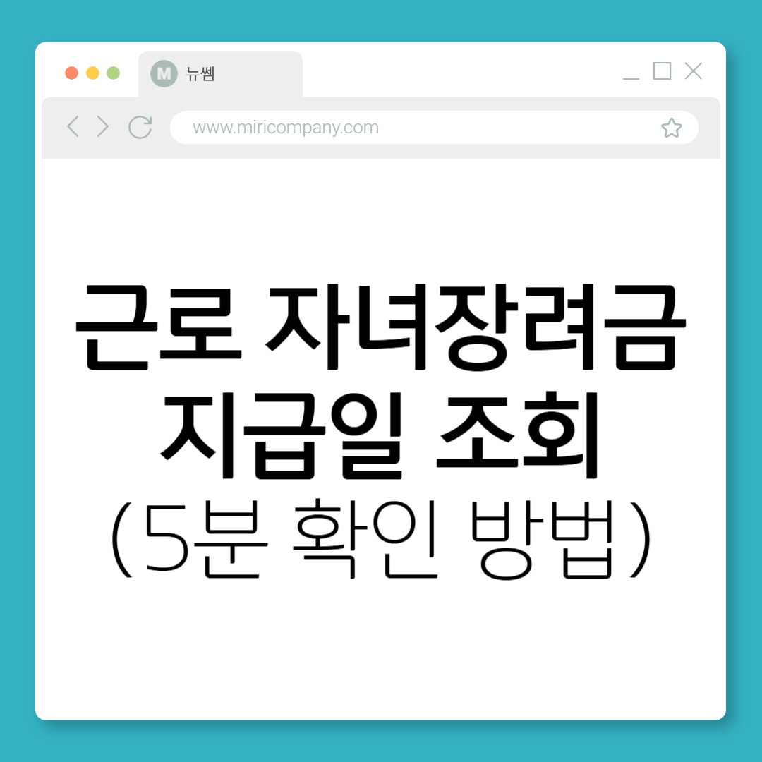 근로 자녀장려금 지급일 조회