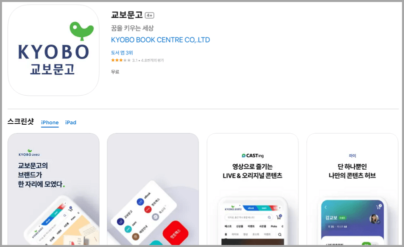 교보문고 앱 다운받기 애플 아이폰용