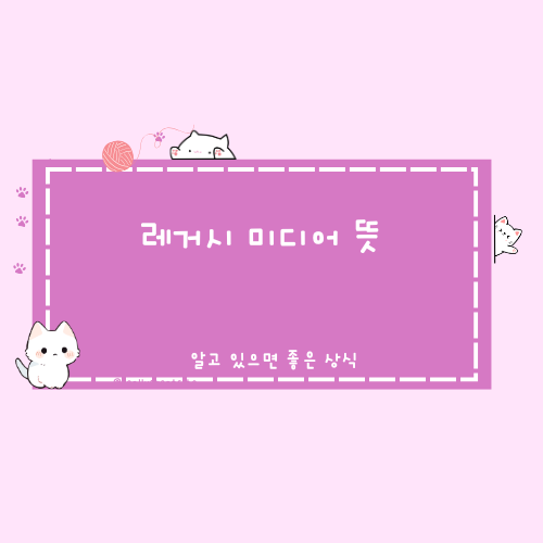 레거시 미디어 뜻