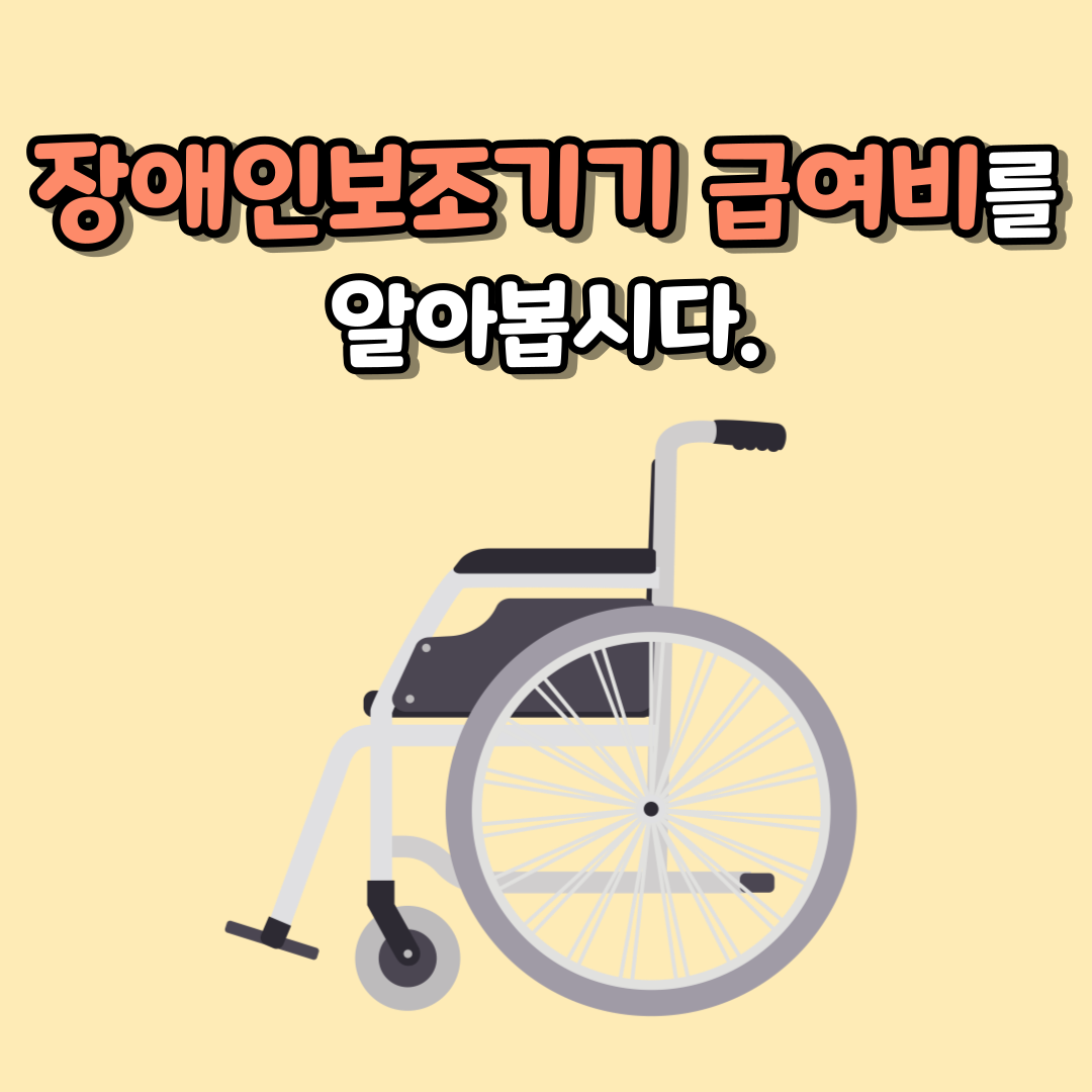 장애인보조기기 급여비