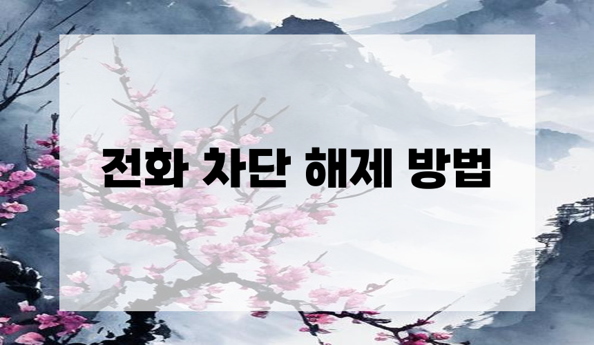 2. 전화 차단 해제 방법