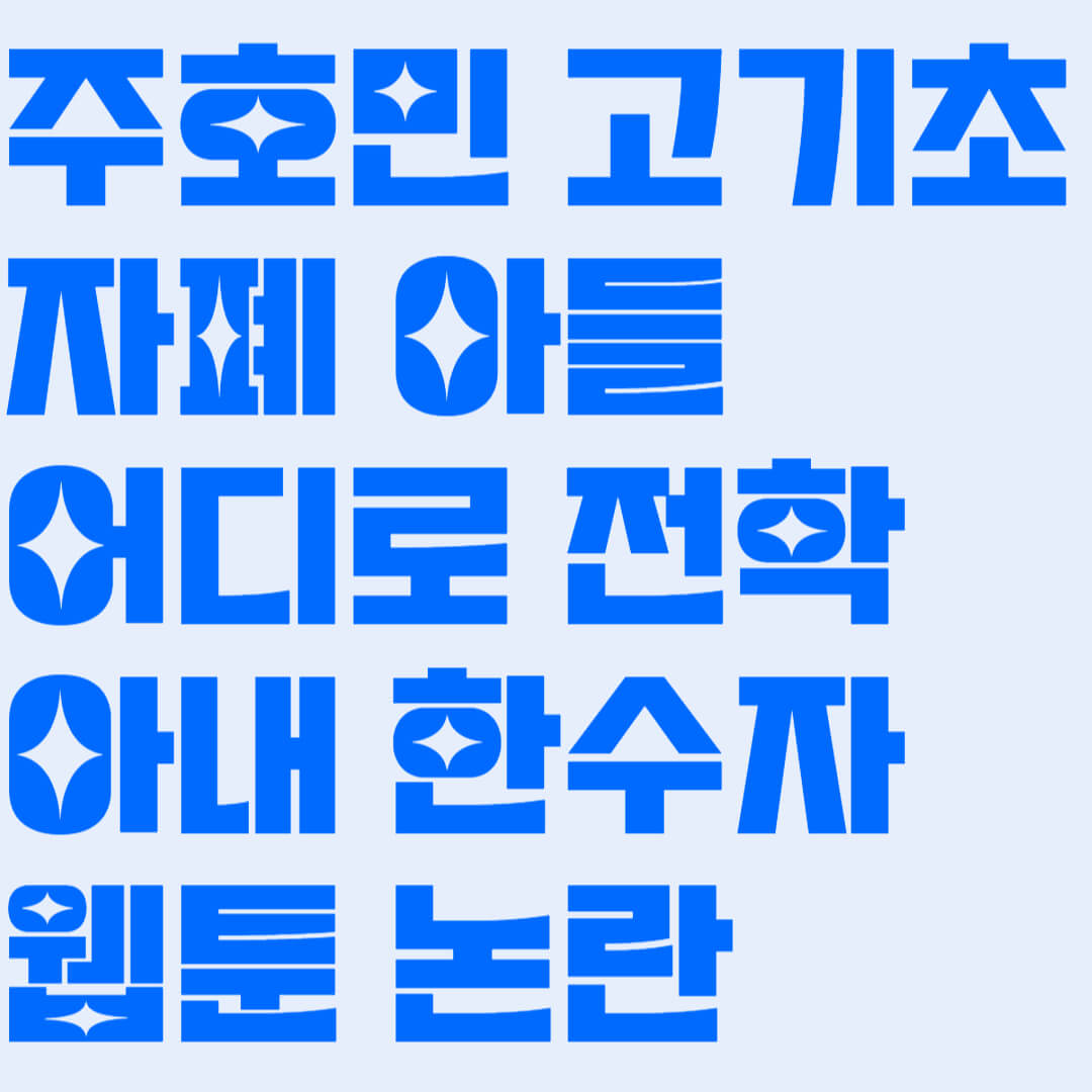 주호민 고기초 자폐 아들 어디로 전학 아내 한수자 웹툰 논란