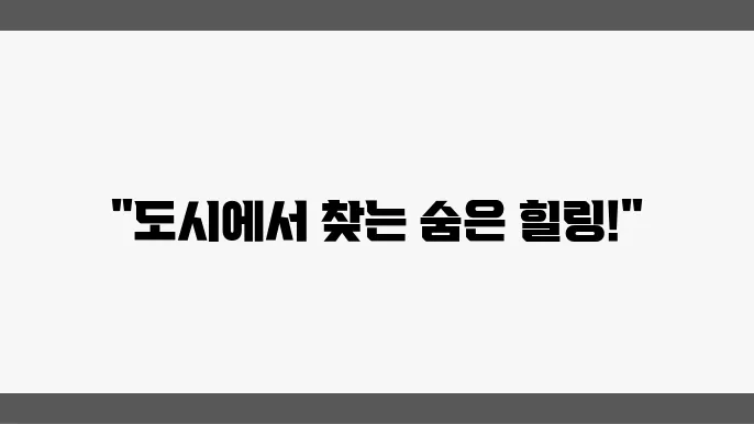도시 속 작은 자연 공간 만들기