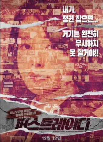 퍼스트레이디 출연진 등장인물 인물관계도 줄거리 기본정보는 총정리_2