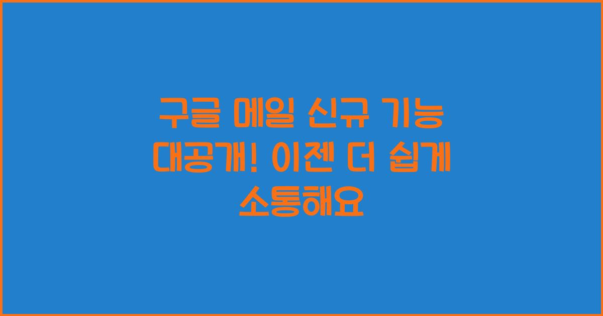 구글 메일