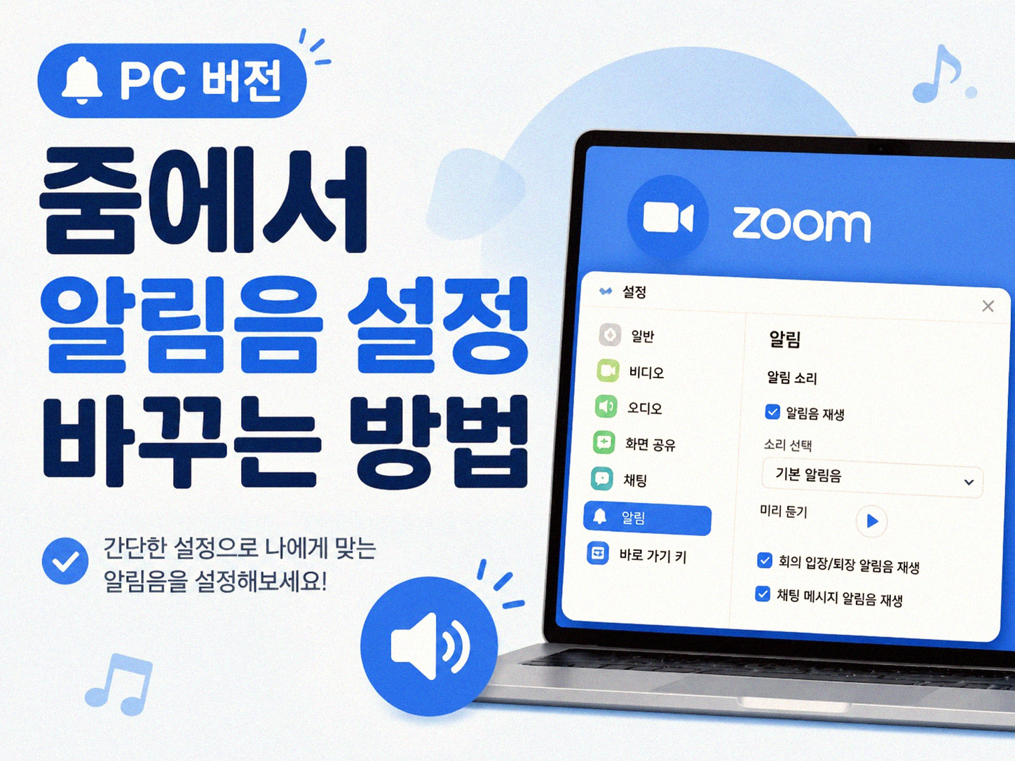 줌 회의 알림 소리, 이것도 바꿀 수 있나요?