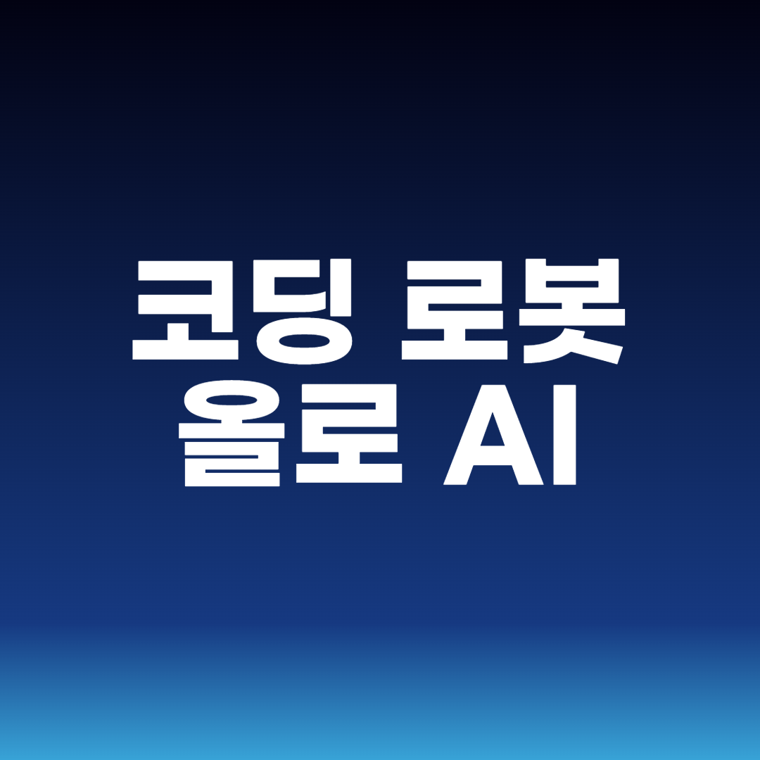 코딩 로봇 올로 AI