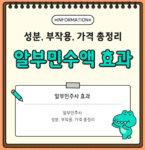 알부민주사 효과 있을까? 성분, 부작용, 가격 등 총정리