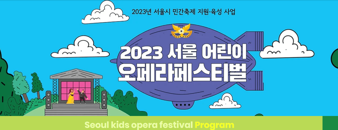 2023 서울 어린이 오페라 페스티벌