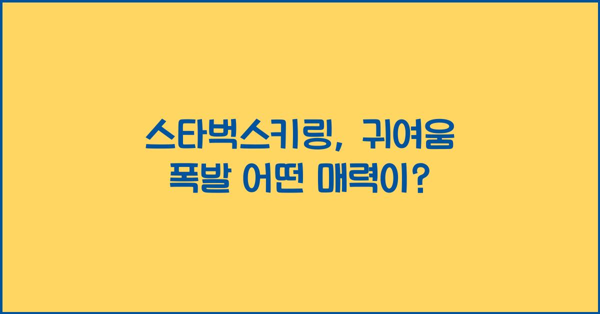 스타벅스키링