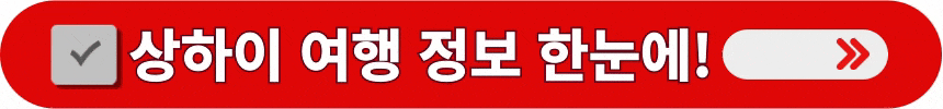 상하이-여행에-도움이-되는-정보-확인하는-방법