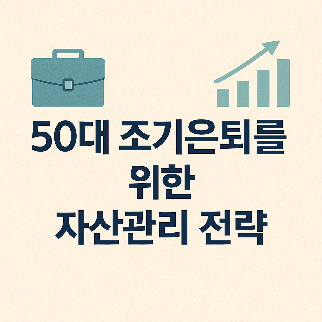 50대 조기은퇴를 위한 자산관리 전략