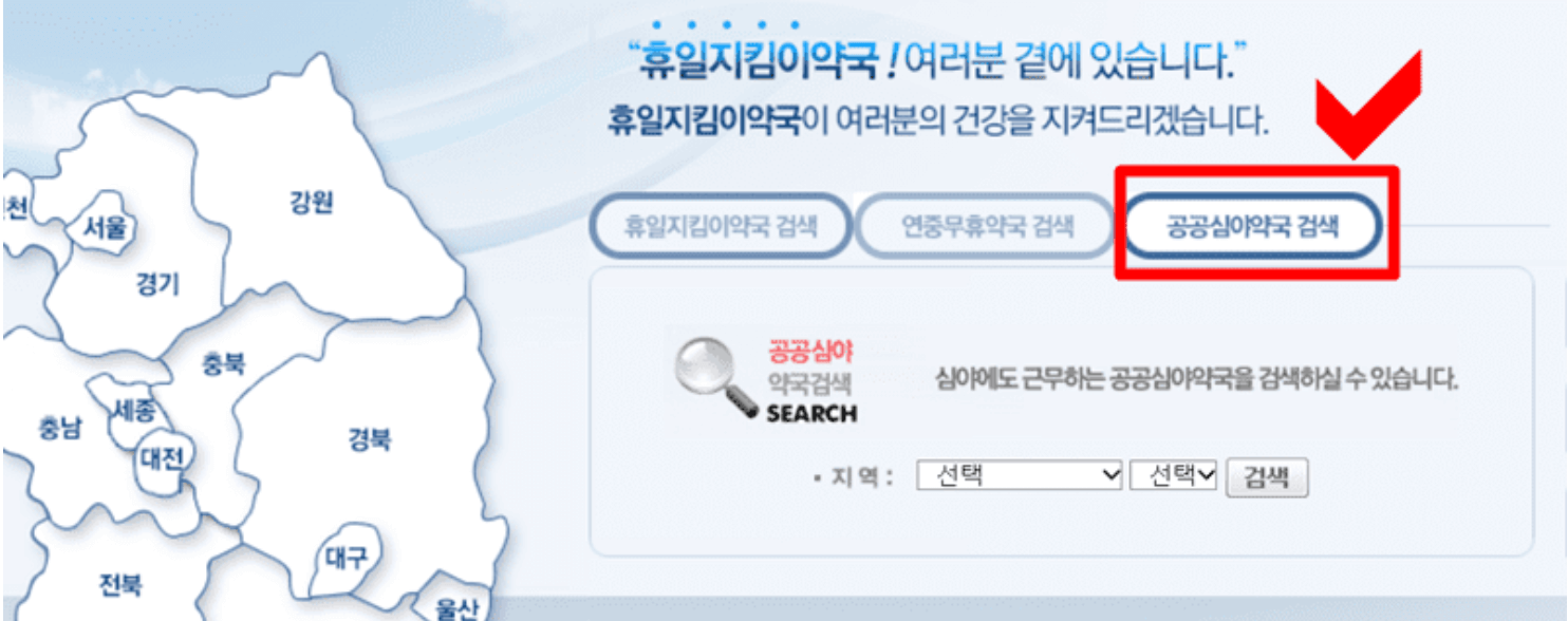 근처-24시-약국- 빠르게-찾는-방법-알아보기