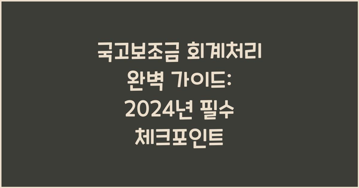 국고보조금 회계처리