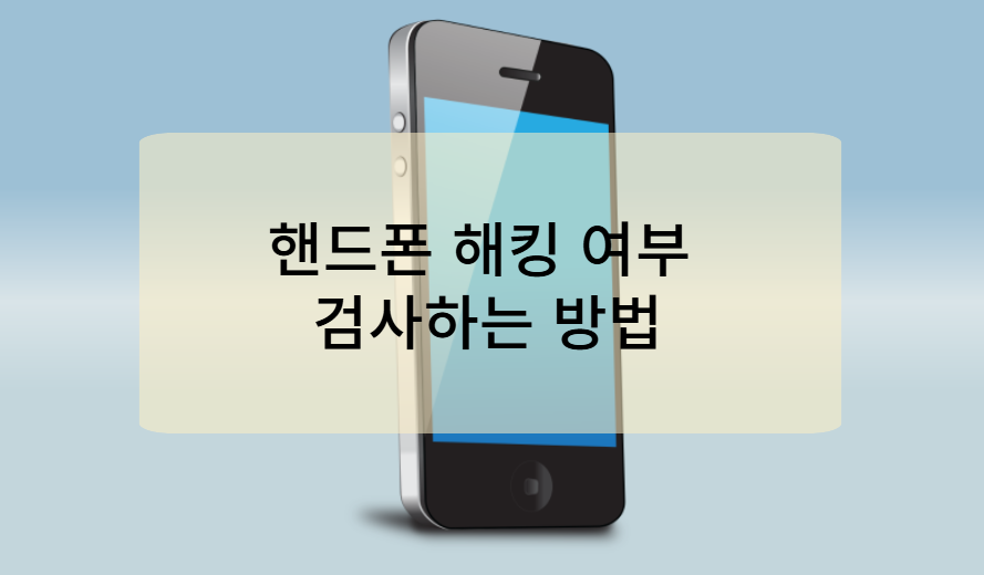 핸드폰 해킹 여부 검사하는 방법