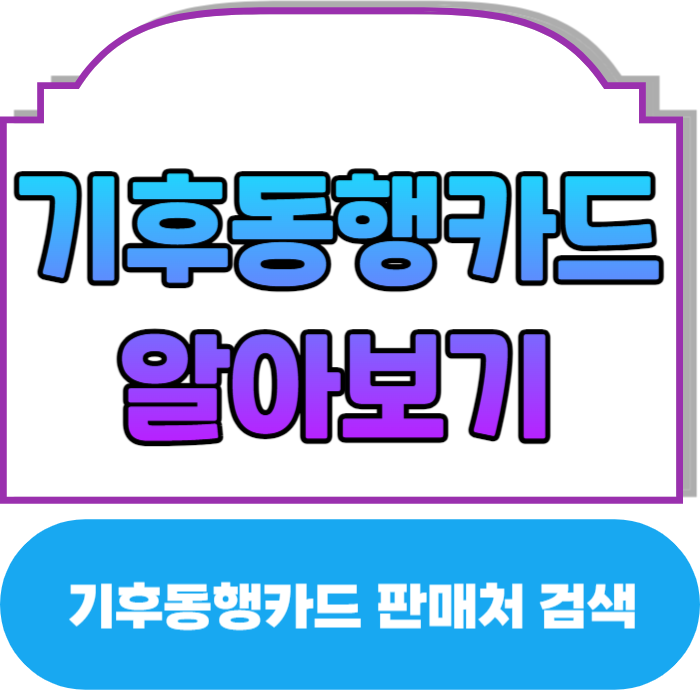 기후동행카드 신청하기