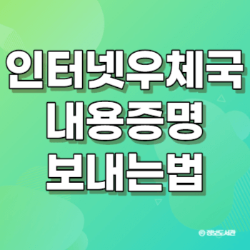 인터넷우체국내용증명배달증명보내는법