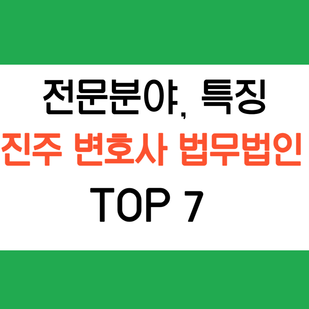 진주 변호사 법무법인 추천