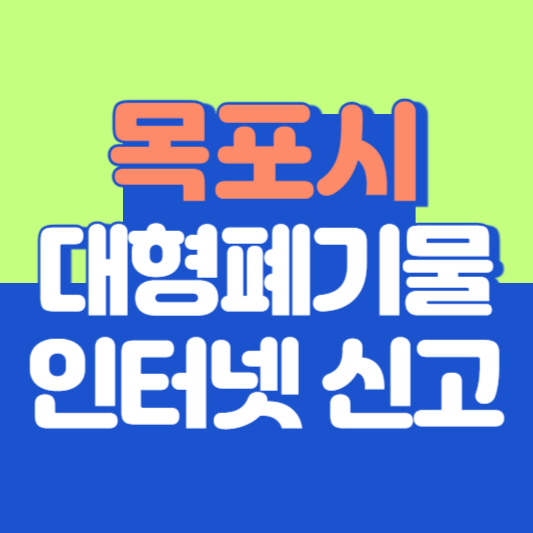 목시 대형폐기물 인터넷 신고, 스티커 발급 및 가격, 폐가전 무상수거