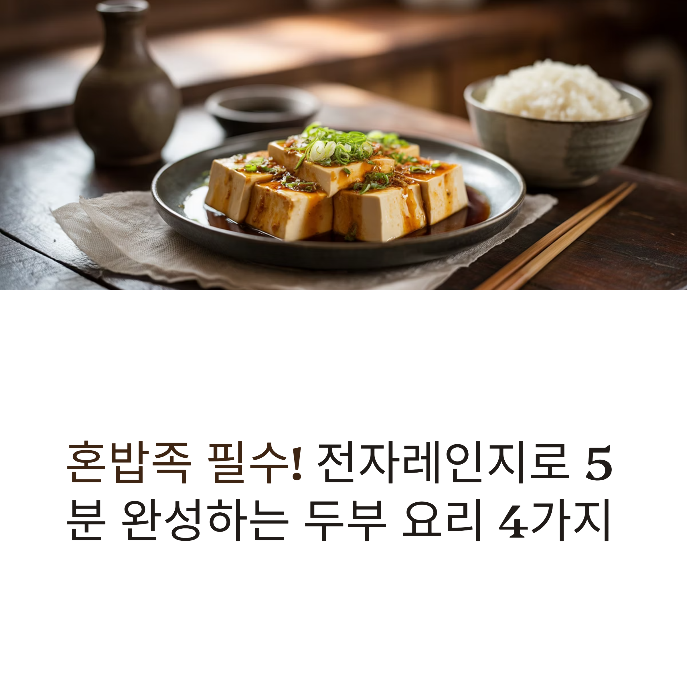 혼밥족 필수, 전자레인지 두부요리 간단하고 든든하게