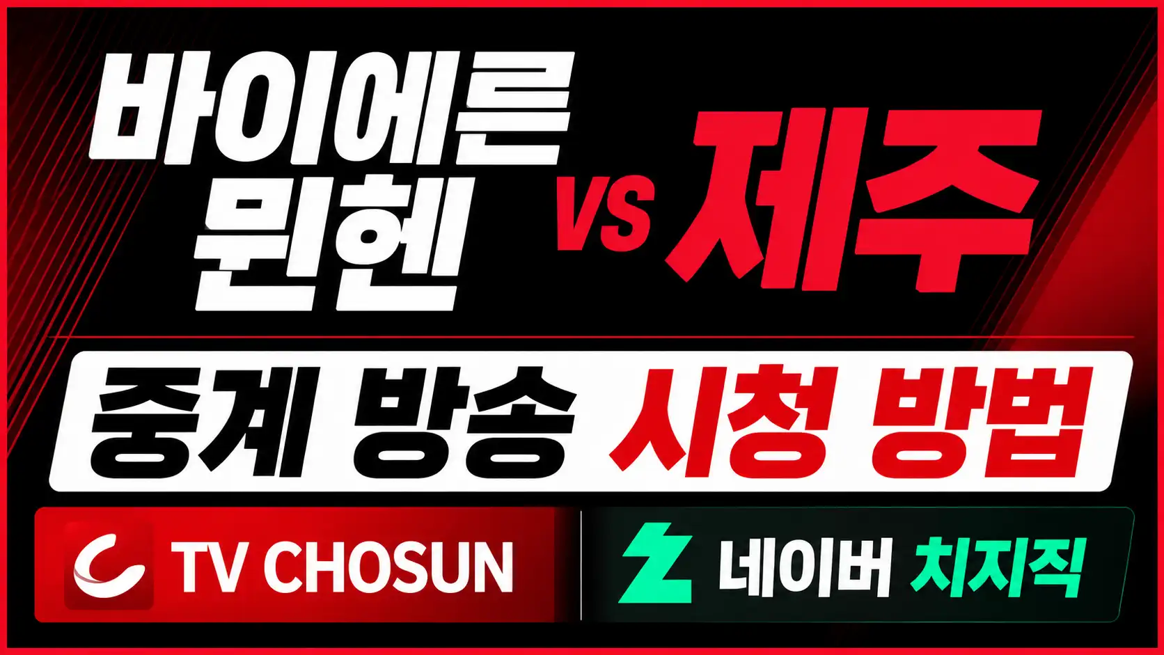 바이에른 뮌헨 대 제주 친선경기 중계 방송 시청 방법을 알려주는 글의 썸네일