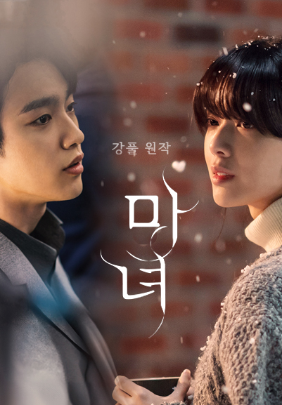 드라마 마녀 포스터