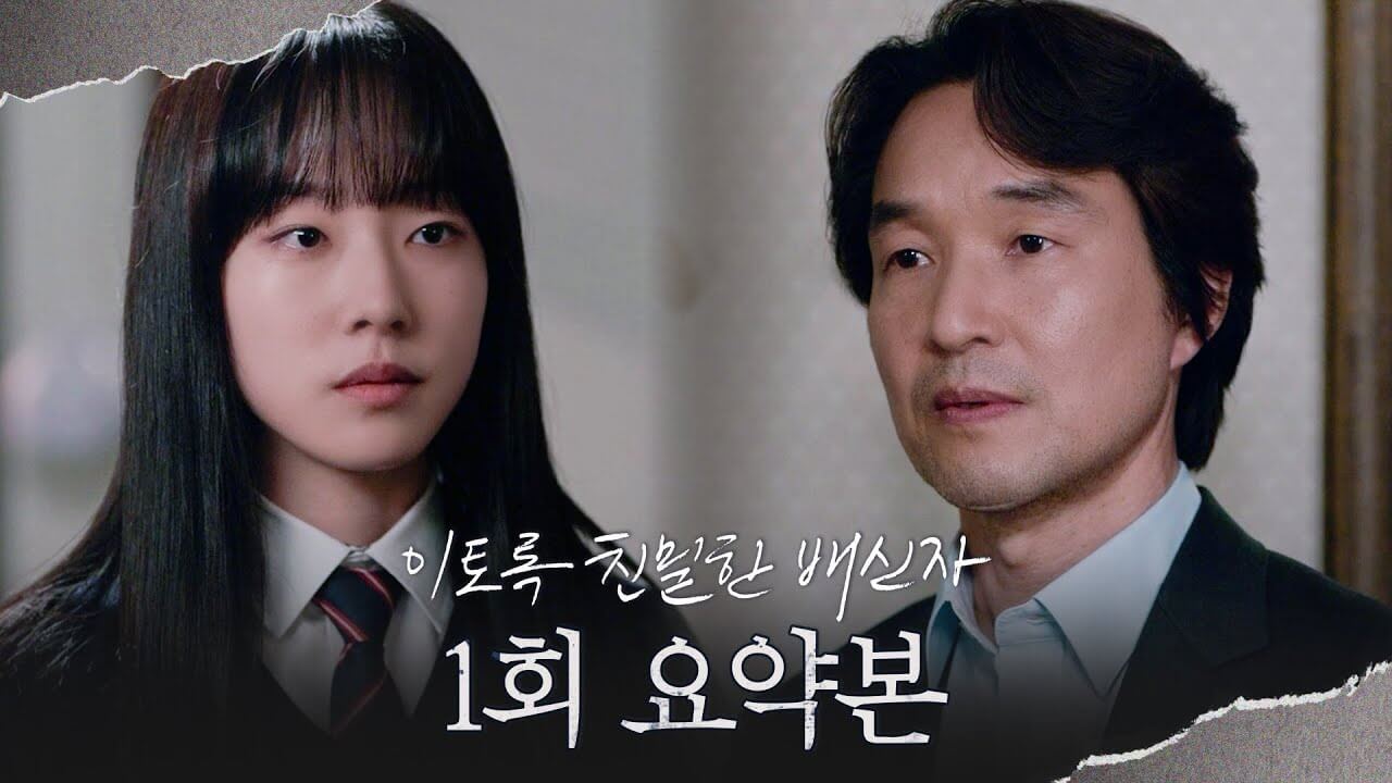 이토록 친밀한 배신자