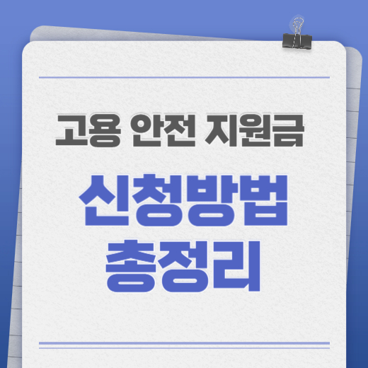 고용 안정 지원금 신청 방법, 2025년 바뀐 조건까지 한눈에 총정리!