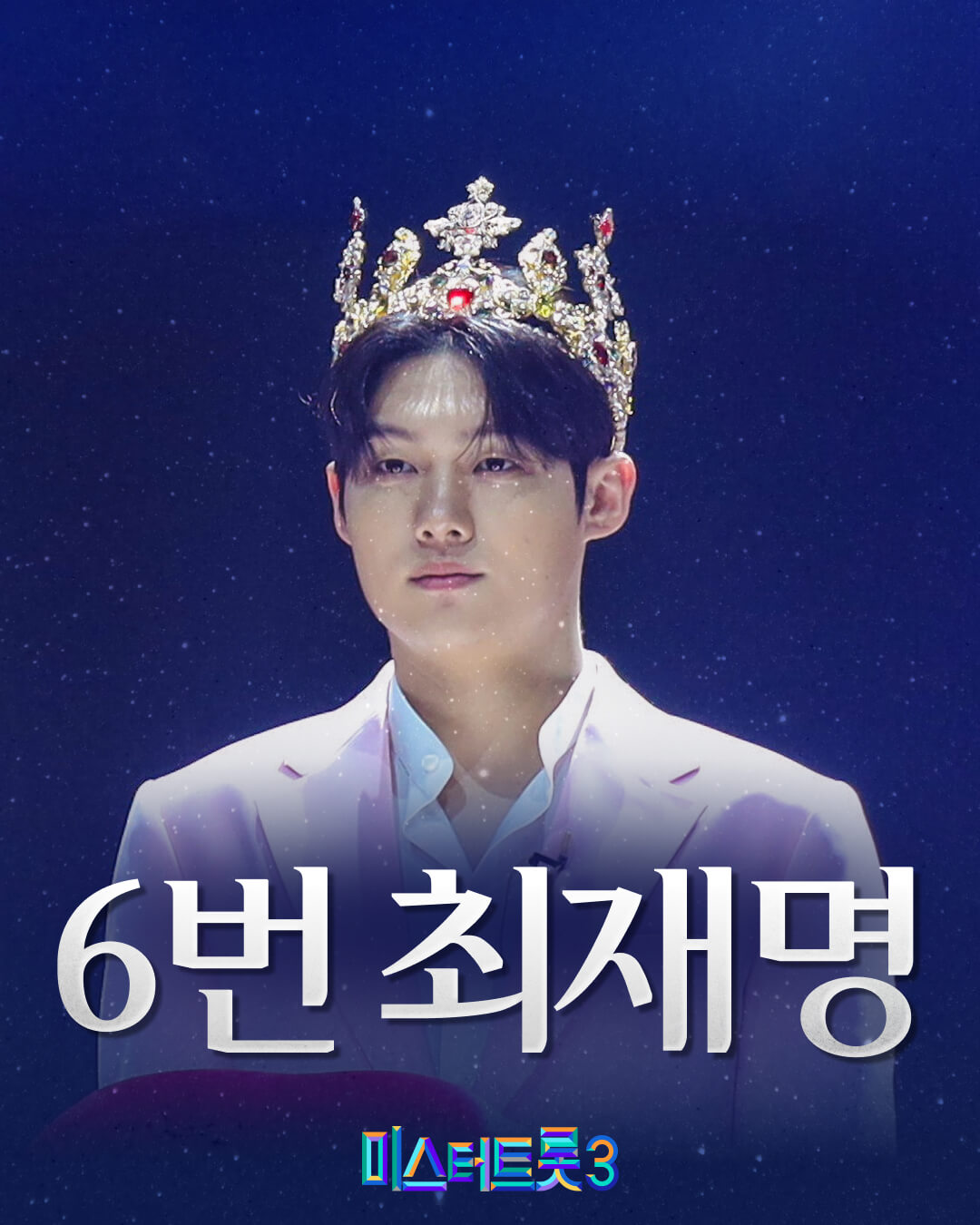 미스터트롯3 문자투표 방법