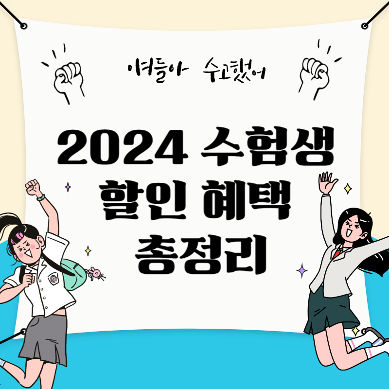 2024-수험생-할인-혜택-총정리