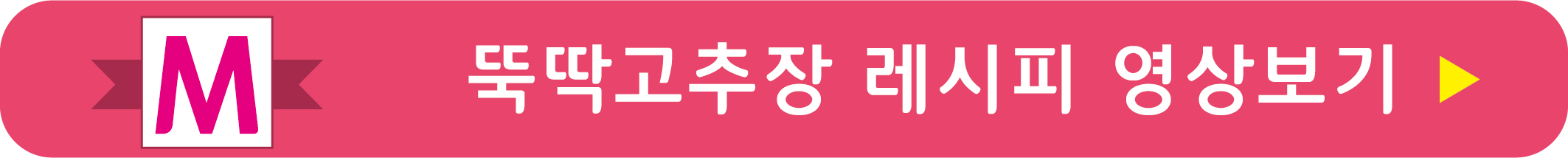 뚝딱고추장 레시피 영상으로 보기