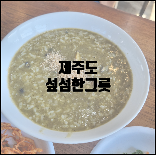 섶섬한그릇