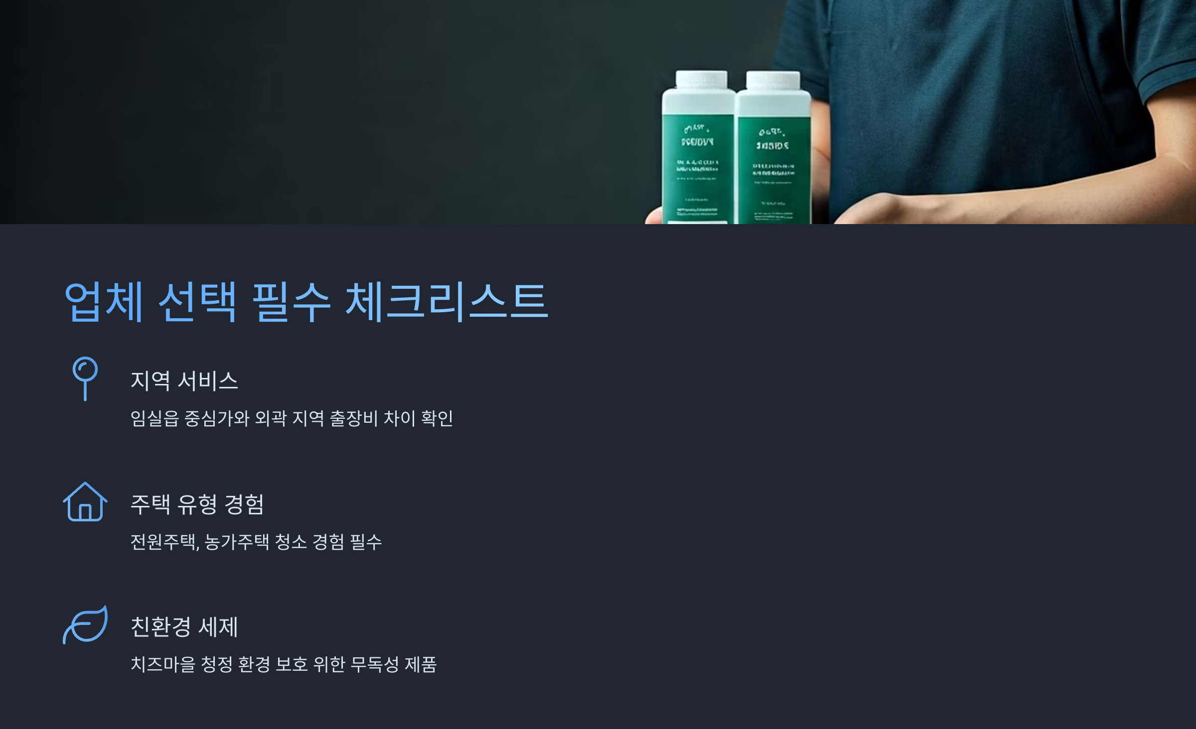 임실 입주청소 업체 선택 기준