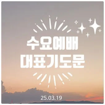 8월 수요예배 대표기도문 모음 Best 4 정리_16