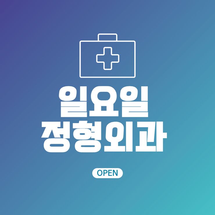 일요일 정형외과