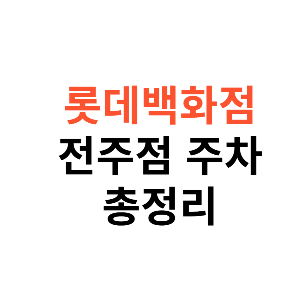 롯데백화점 전주점