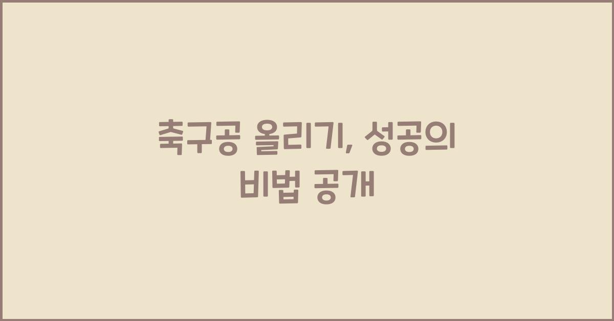 축구공 올리기