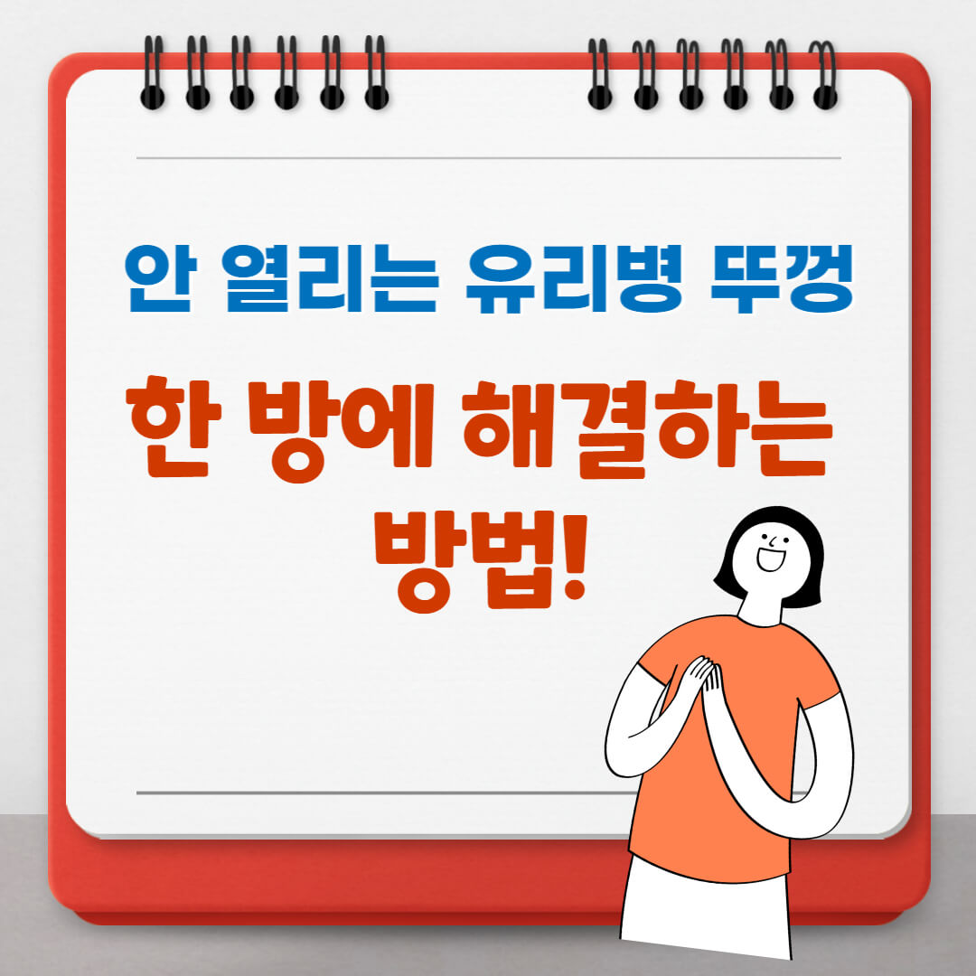 유리병 뚜껑 열기
