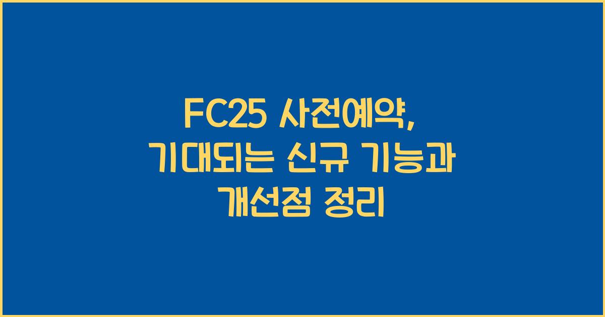 FC25 사전예약