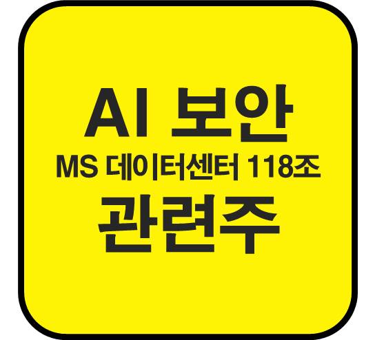 AI-보안-관련주-MS-데이터센터