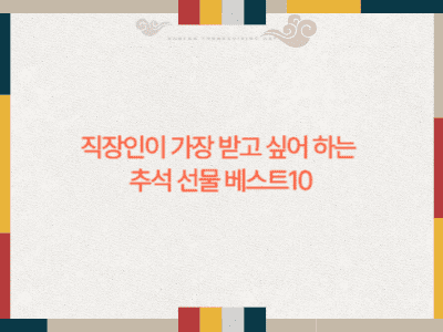 직장인들이 가장 받고 싶어 하는 추석선물 베스트 10
