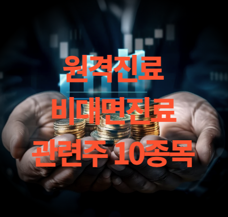 원격진료 비대면진료 관련주 10종목 주가 전망