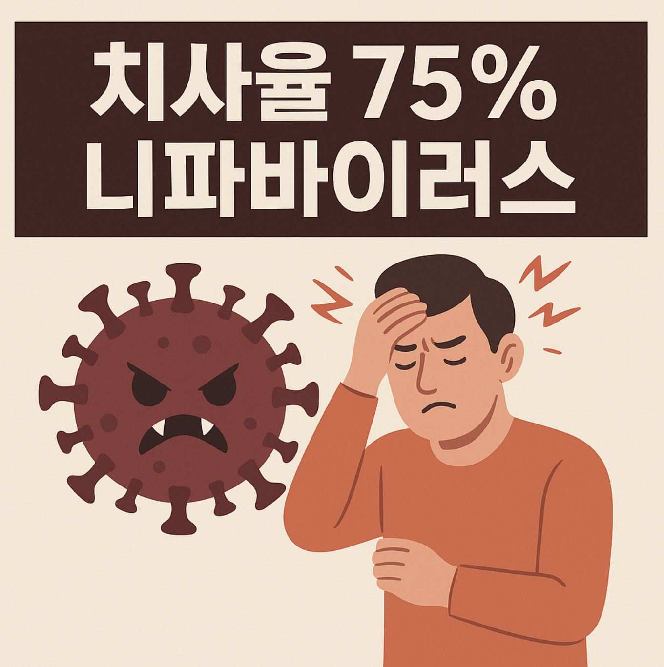 니파바이러스 치사율