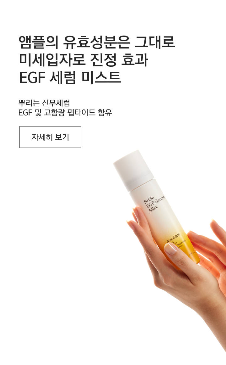 레이브힐 EGF