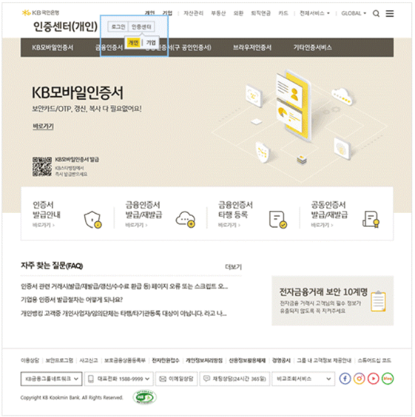 국민은행 개인용 공동인증서 발급방법