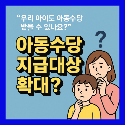 아동수당 지급대상 확대 내용 정리