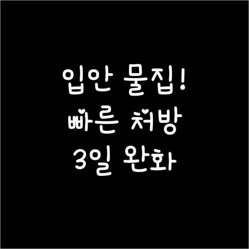 수족구 입안 물집 빠르게 낫는 방법..