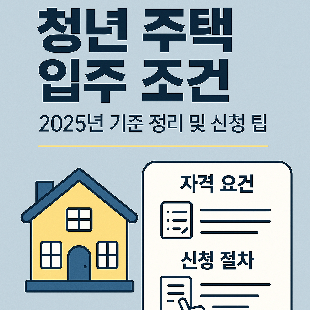 한국 청년 주택 입주 조건 총정리｜2025년 소득·나이·신청 절차 완벽 안내